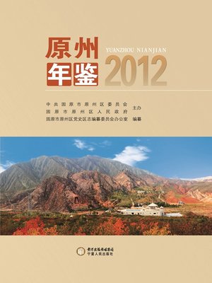 cover image of 原州年鉴2012 (Almanac of Yuanzhou for 2012)